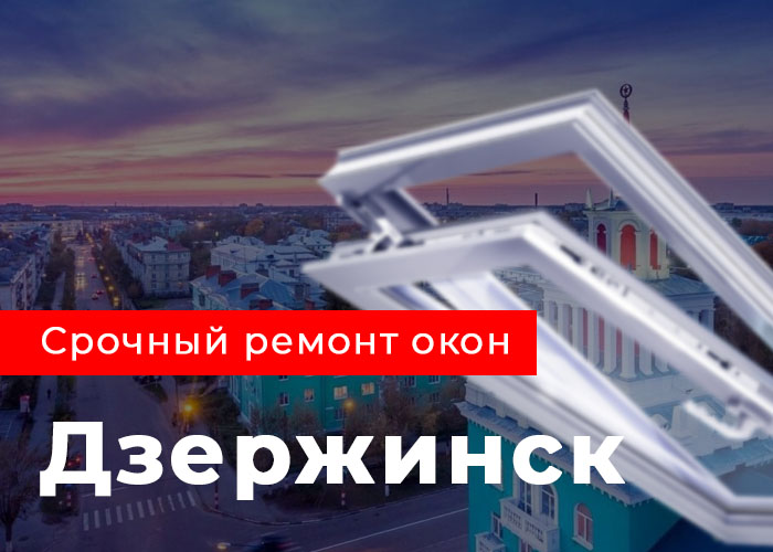 ремонт пластиковых окон Дзержинск