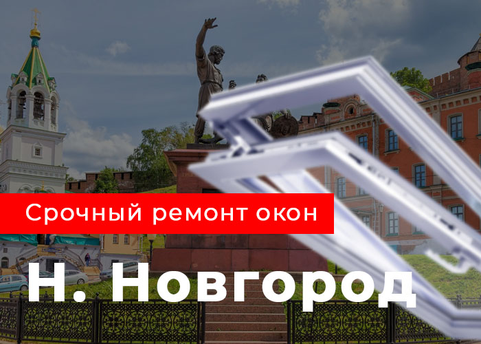 ремонт пластиковых окон Нижний Новгород